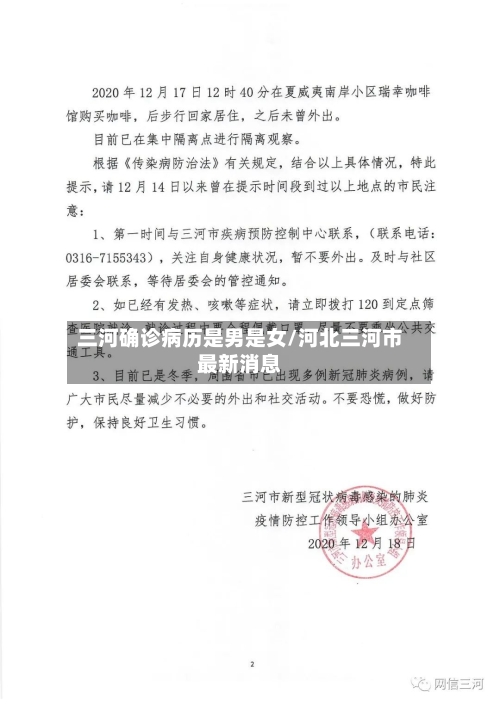 三河确诊病历是男是女/河北三河市最新消息-第2张图片
