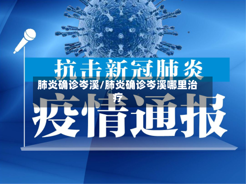 肺炎确诊岑溪/肺炎确诊岑溪哪里治疗-第2张图片