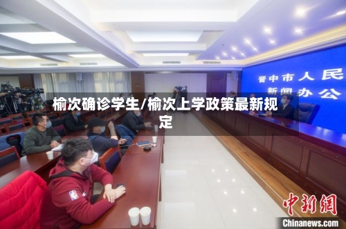 榆次确诊学生/榆次上学政策最新规定