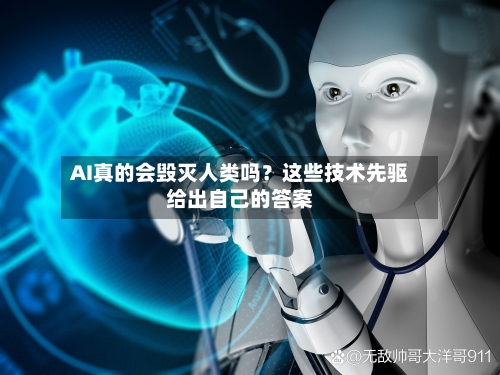 AI真的会毁灭人类吗?这些技术先驱给出自己的答案