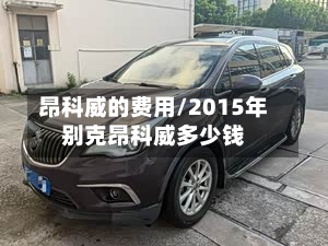 昂科威的费用/2015年别克昂科威多少钱