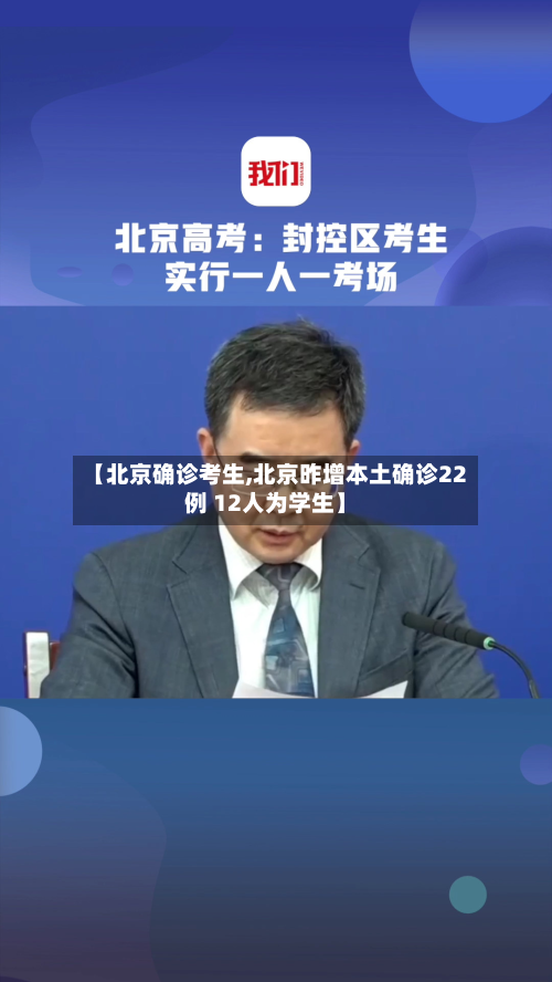 【北京确诊考生,北京昨增本土确诊22例 12人为学生】-第2张图片