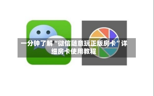 一分钟了解“微信随意玩正版房卡”详细房卡使用教程