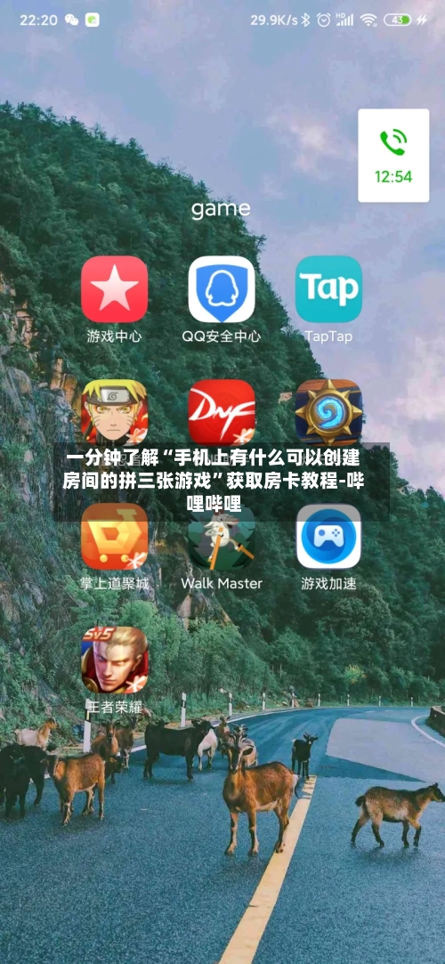 一分钟了解“手机上有什么可以创建房间的拼三张游戏”获取房卡教程-哔哩哔哩-第2张图片