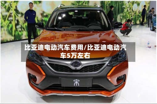 比亚迪电动汽车费用/比亚迪电动汽车5万左右-第2张图片