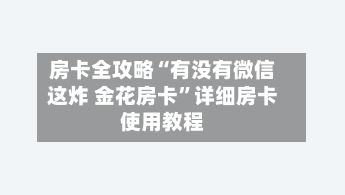 房卡全攻略“有没有微信这炸 金花房卡”详细房卡使用教程-第2张图片