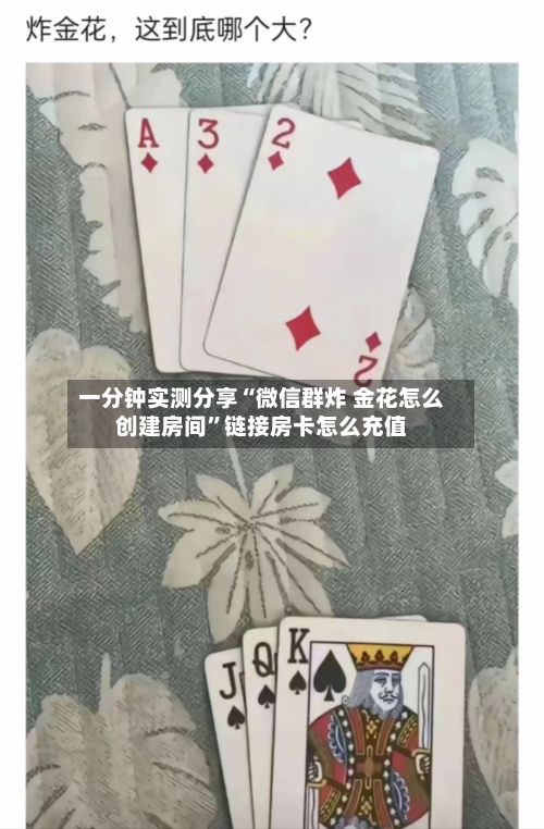 一分钟实测分享“微信群炸 金花怎么创建房间”链接房卡怎么充值
