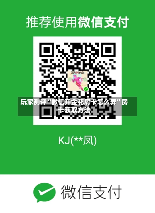 玩家测评“微信开金花房卡怎么弄	”房卡获取方法-第2张图片