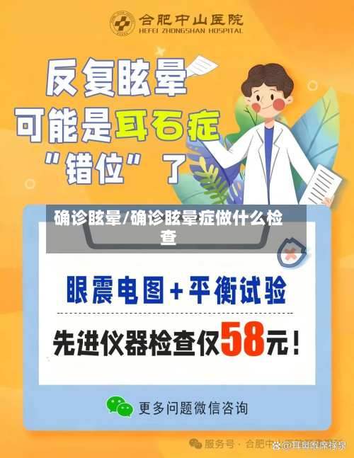 确诊眩晕/确诊眩晕症做什么检查