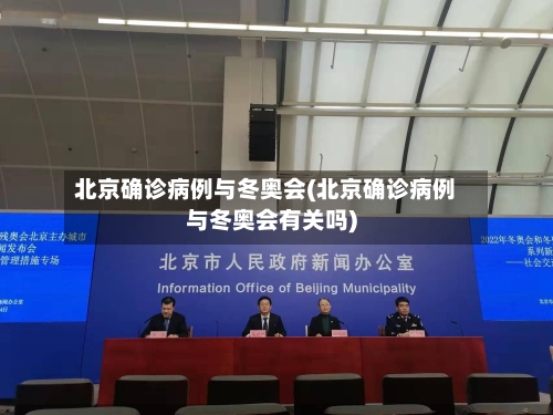 北京确诊病例与冬奥会(北京确诊病例与冬奥会有关吗)-第3张图片