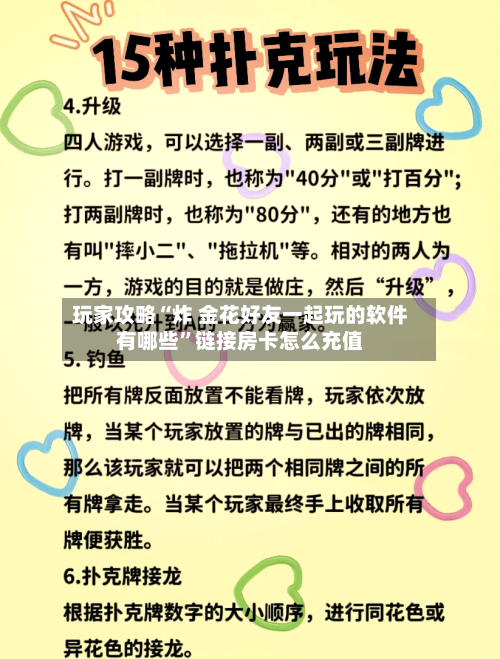玩家攻略“炸 金花好友一起玩的软件有哪些”链接房卡怎么充值-第2张图片