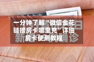 一分钟了解“微信金花链接房卡哪里充”详细房卡使用教程