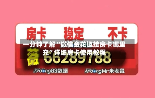 一分钟了解“微信金花链接房卡哪里充	”详细房卡使用教程-第2张图片