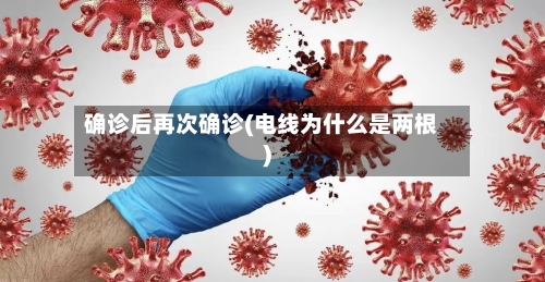 确诊后再次确诊(电线为什么是两根)