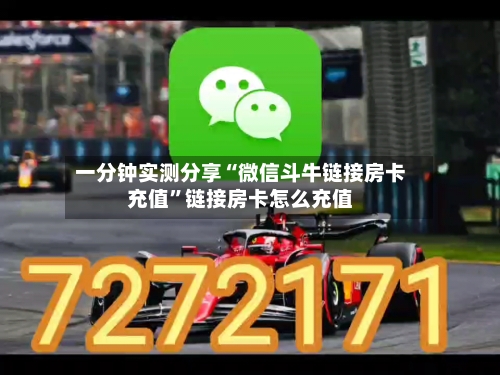 一分钟实测分享“微信斗牛链接房卡充值”链接房卡怎么充值-第2张图片