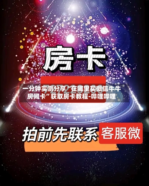 一分钟实测分享“在哪里买微信牛牛房间卡”获取房卡教程-哔哩哔哩-第3张图片