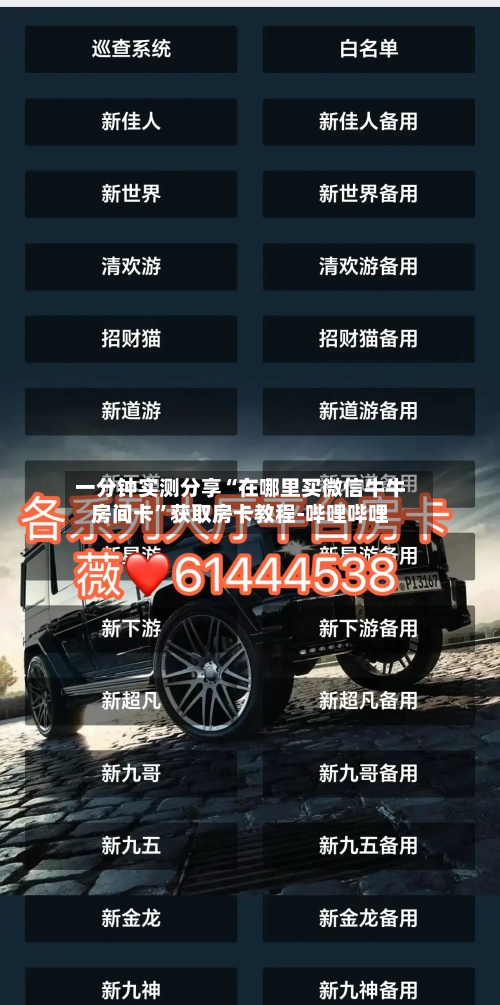 一分钟实测分享“在哪里买微信牛牛房间卡	”获取房卡教程-哔哩哔哩-第2张图片