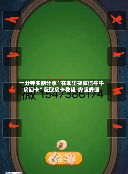 一分钟实测分享“在哪里买微信牛牛房间卡”获取房卡教程-哔哩哔哩