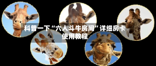 科普一下“六人斗牛房间”详细房卡使用教程
