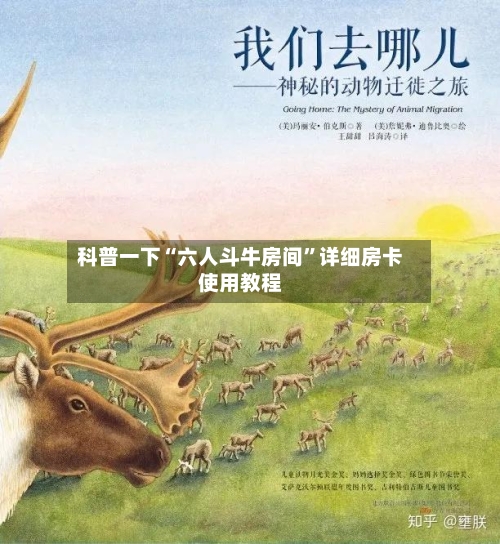 科普一下“六人斗牛房间”详细房卡使用教程-第2张图片