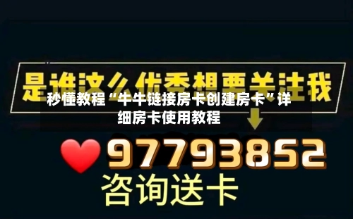 秒懂教程“牛牛链接房卡创建房卡”详细房卡使用教程-第3张图片
