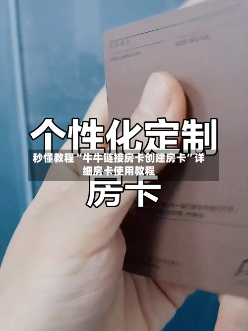 秒懂教程“牛牛链接房卡创建房卡”详细房卡使用教程