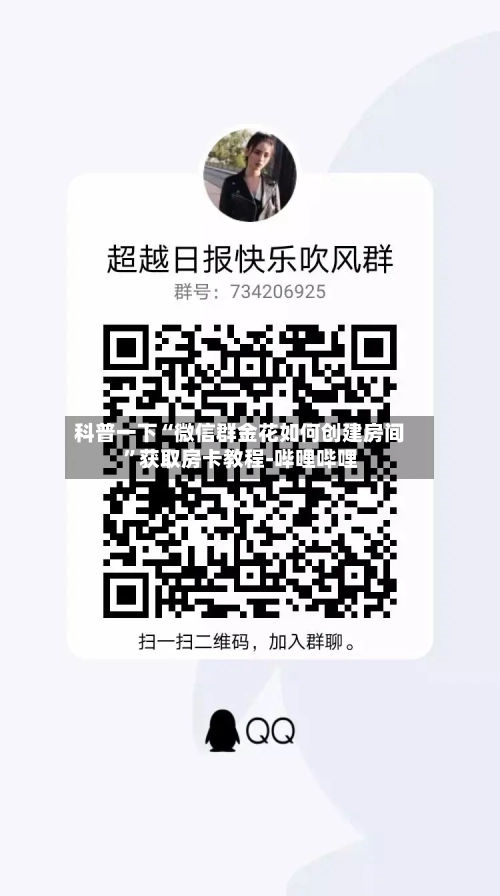 科普一下“微信群金花如何创建房间”获取房卡教程-哔哩哔哩-第2张图片