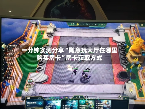 一分钟实测分享“随意玩大厅在哪里购买房卡	”房卡获取方式-第3张图片