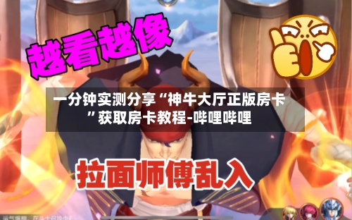 一分钟实测分享“神牛大厅正版房卡	”获取房卡教程-哔哩哔哩-第2张图片