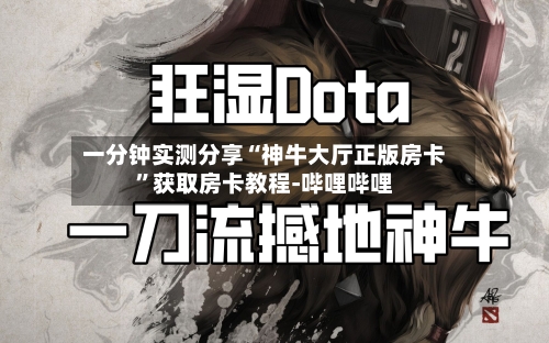 一分钟实测分享“神牛大厅正版房卡”获取房卡教程-哔哩哔哩