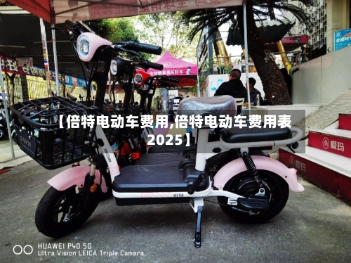 【倍特电动车费用,倍特电动车费用表2025】-第2张图片