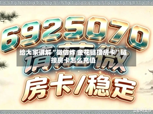 给大家讲解“微信炸 金花链接房卡”链接房卡怎么充值-第3张图片
