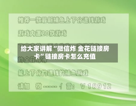 给大家讲解“微信炸 金花链接房卡”链接房卡怎么充值