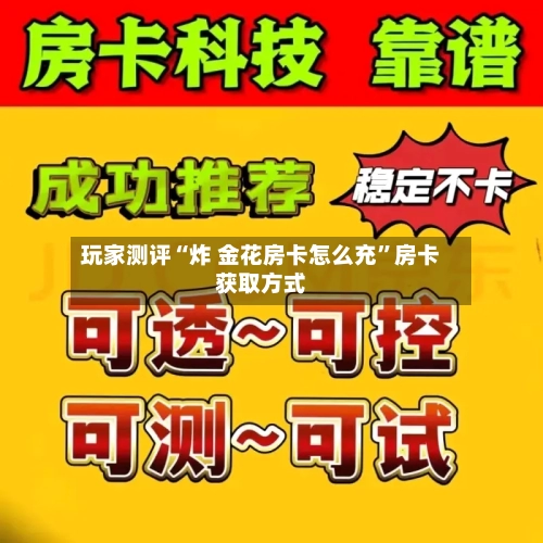 玩家测评“炸 金花房卡怎么充”房卡获取方式