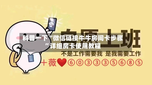 科普一下“微信链接牛牛房间卡步骤”详细房卡使用教程