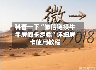 科普一下“微信链接牛牛房间卡步骤”详细房卡使用教程-第2张图片