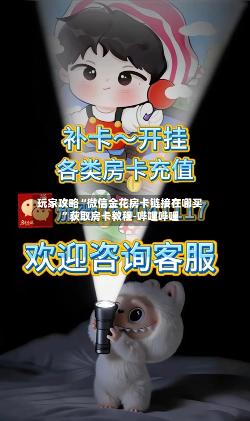 玩家攻略“微信金花房卡链接在哪买”获取房卡教程-哔哩哔哩-第2张图片