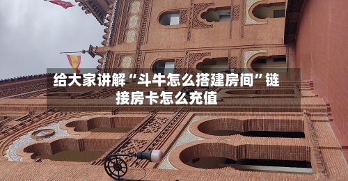 给大家讲解“斗牛怎么搭建房间”链接房卡怎么充值-第2张图片