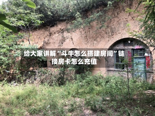 给大家讲解“斗牛怎么搭建房间”链接房卡怎么充值