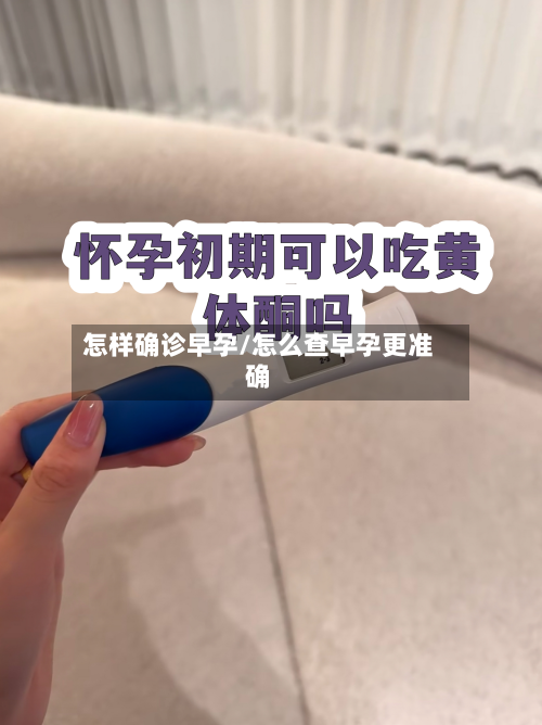 怎样确诊早孕/怎么查早孕更准确-第2张图片