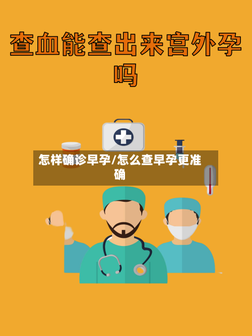 怎样确诊早孕/怎么查早孕更准确