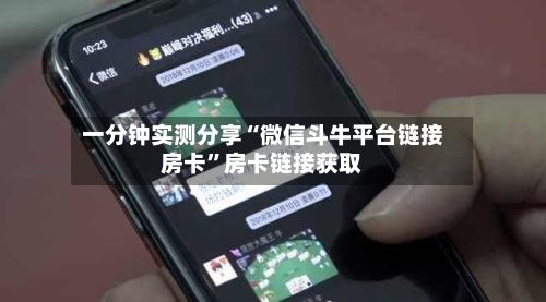 一分钟实测分享“微信斗牛平台链接房卡”房卡链接获取-第3张图片