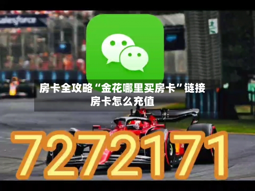 房卡全攻略“金花哪里买房卡”链接房卡怎么充值