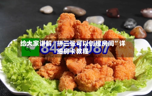 给大家讲解“拼三张可以创建房间”详细房卡教程