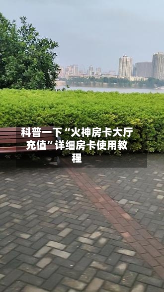 科普一下“火神房卡大厅充值”详细房卡使用教程-第3张图片