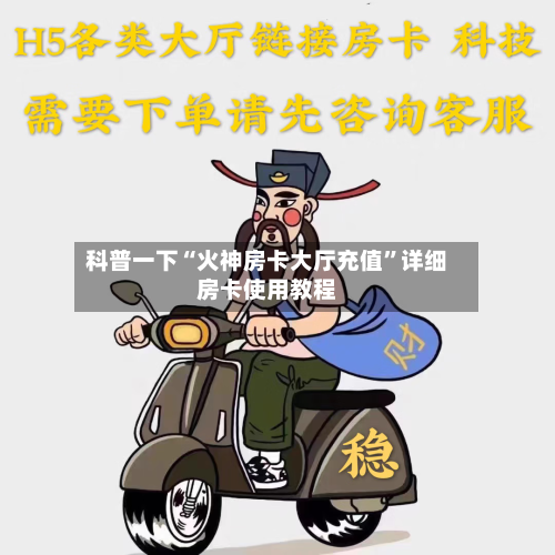 科普一下“火神房卡大厅充值”详细房卡使用教程-第2张图片