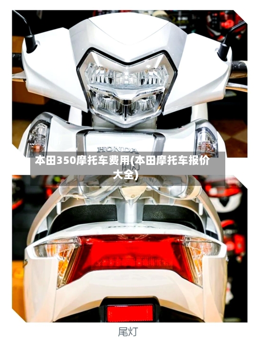 本田350摩托车费用(本田摩托车报价大全)