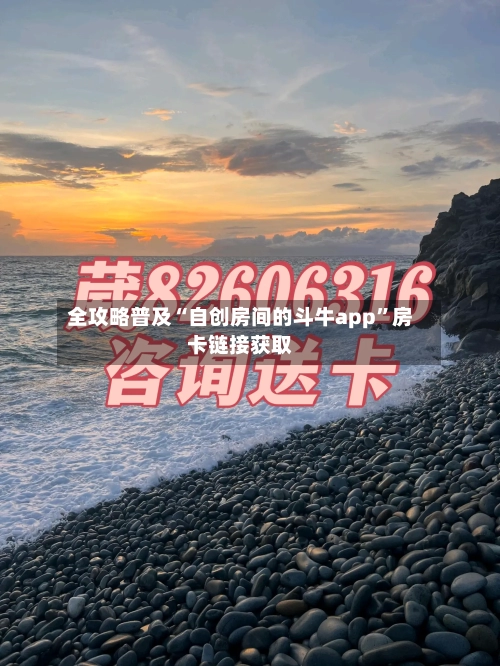 全攻略普及“自创房间的斗牛app”房卡链接获取