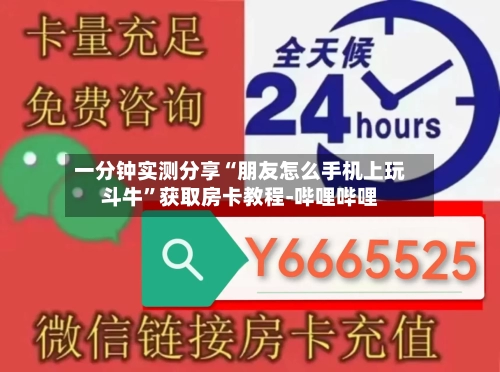 一分钟实测分享“朋友怎么手机上玩斗牛”获取房卡教程-哔哩哔哩-第2张图片