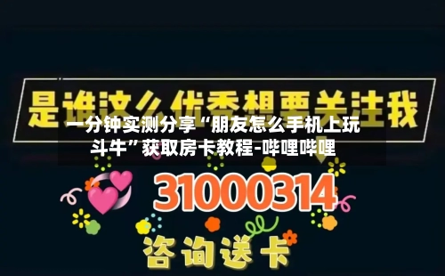 一分钟实测分享“朋友怎么手机上玩斗牛”获取房卡教程-哔哩哔哩